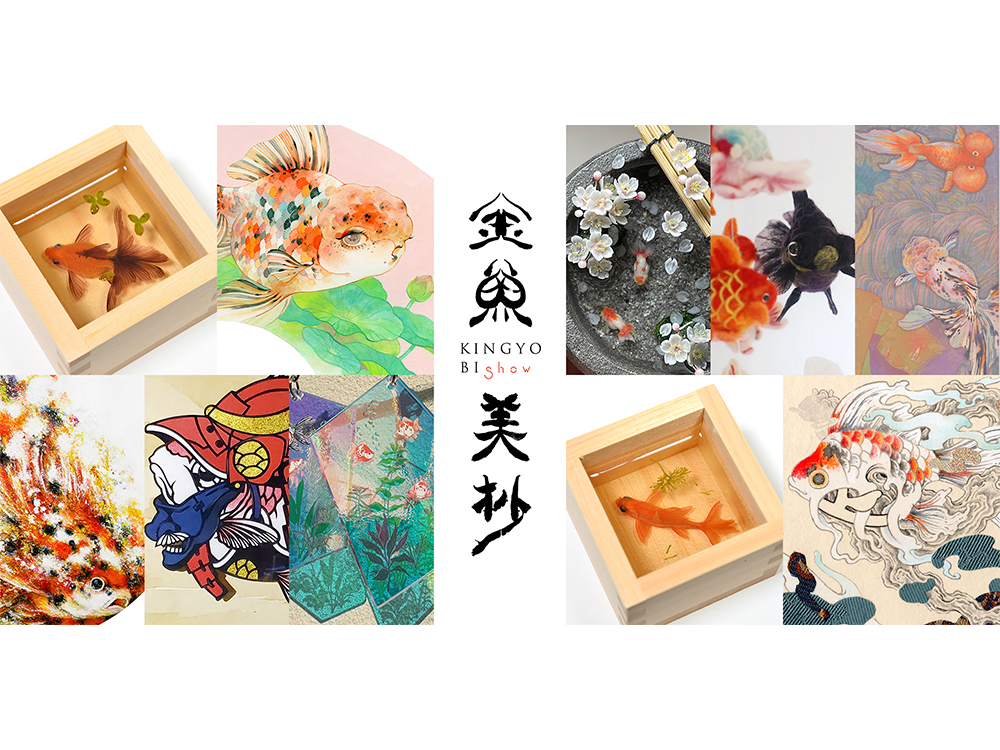 フェア】「Curated by Riusuke Fukahori 金魚美抄2024×銀座 蔦屋書店 ～Goldfish Art  Collection～」 | イベント | 銀座 蔦屋書店 | 蔦屋書店を中核とした生活提案型商業施設