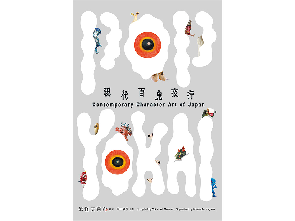 フェア】『POP YOKAI 現代百鬼夜行 Contemporary Character Art of