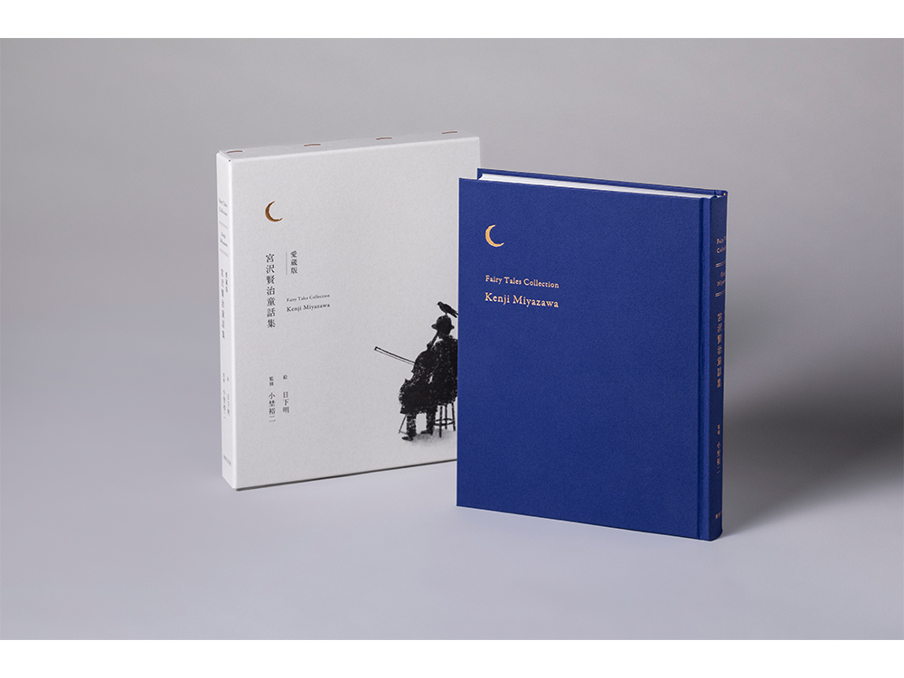 【超入手困難品】新品⭐︎ 日下明 さん直筆 サイン本 愛蔵版 宮沢賢治童話集 B サイン会】『愛蔵版 宮沢賢治童話集』刊行記念 日下明サイン会