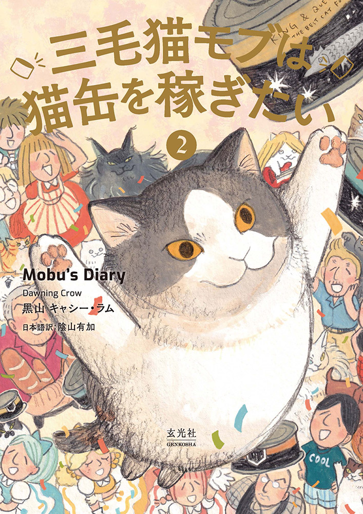 フェア】黒山 キャシー・ラム『三毛猫モブは猫缶を稼ぎたい ② Mobu's