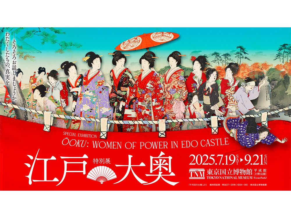 フェア】 特別展「江戸☆大奥」 Special Exhibition Ōoku : Women of