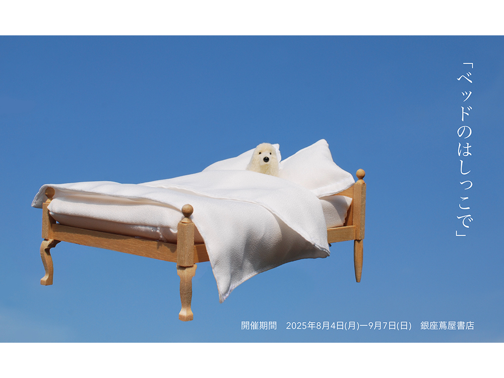 フェア】カネヒラ作品展 『ベッドのはしっこで』 | イベント