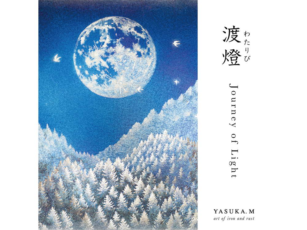 XMAS 2025】YASUKA.M『渡燈 - Journey of Light -』 | イベント | 銀座
