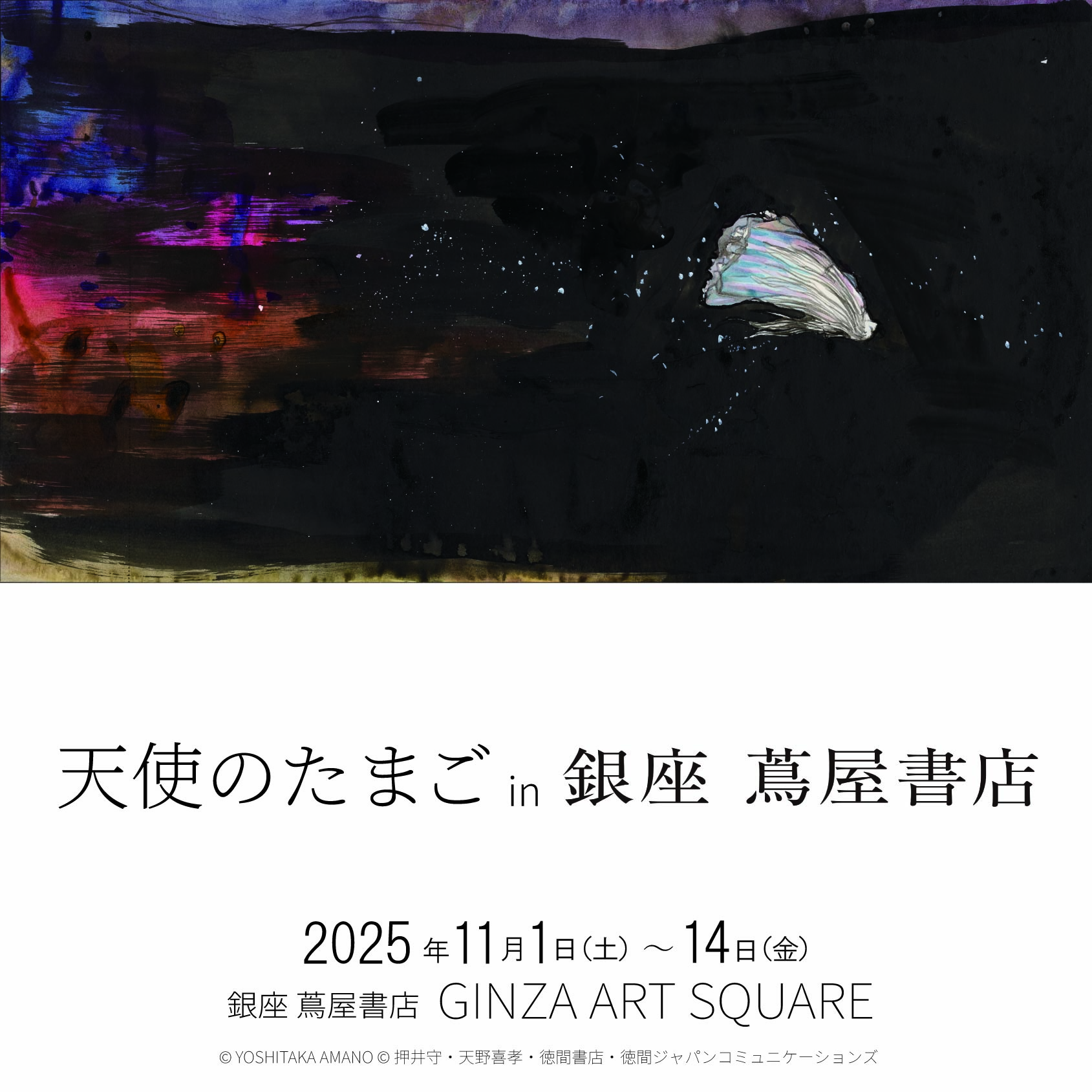 POP UPイベント】天使のたまご in 銀座 蔦屋書店 | イベント | 銀座 蔦 