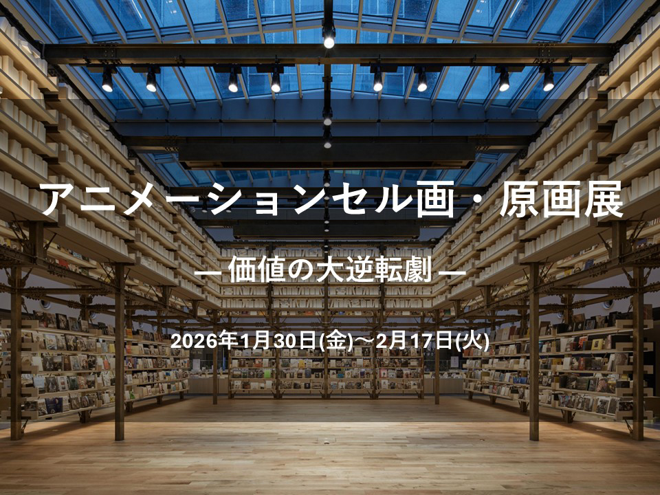 展覧会】アニメーションセル画・原画展 「― 価値の大逆転劇 ―Animation