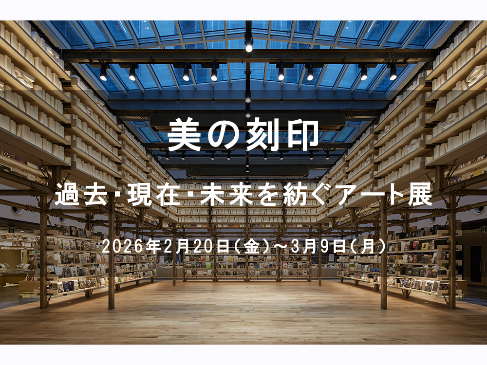 展覧会】美の刻印 ―過去・現在・未来を紡ぐアート展― | イベント