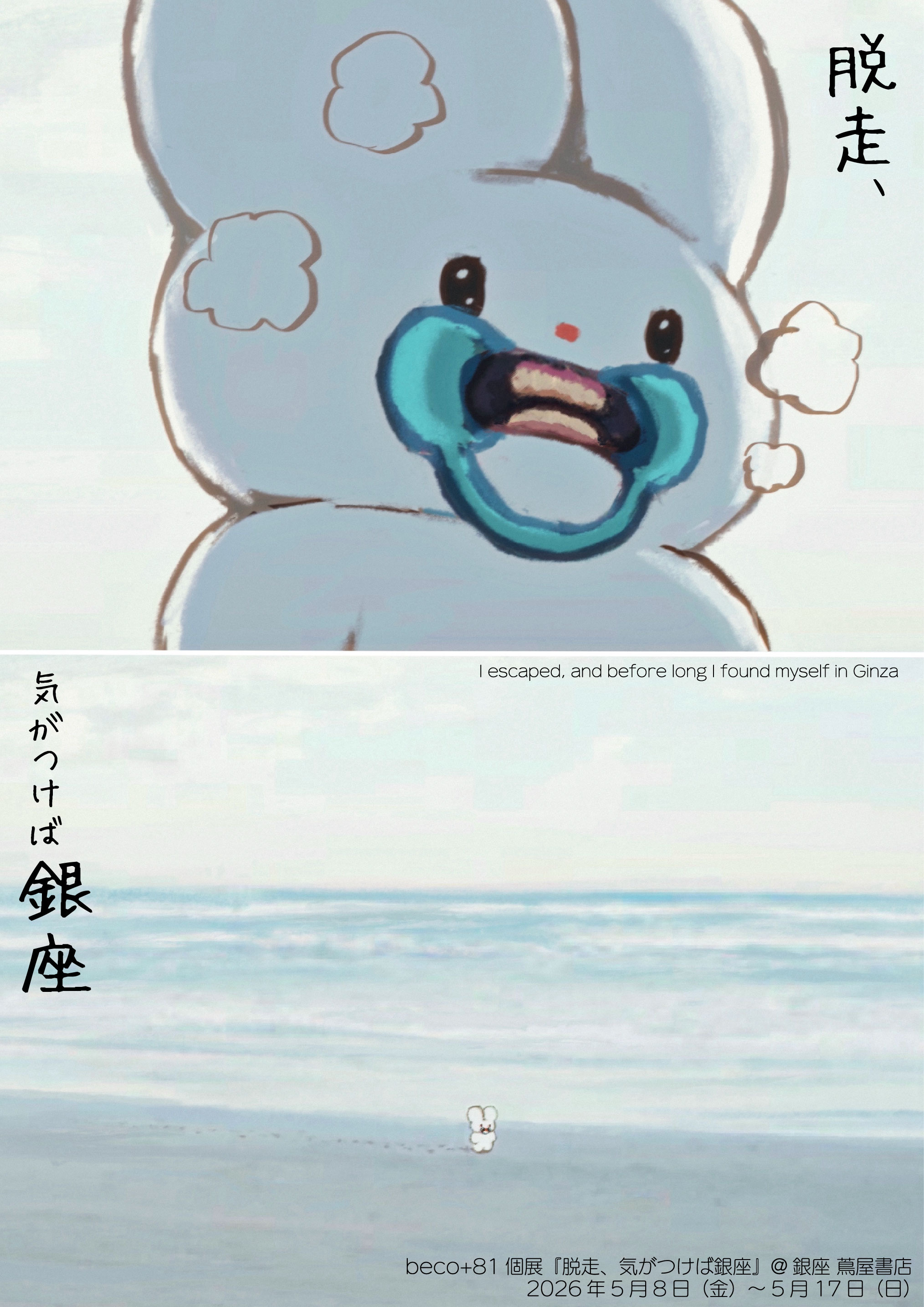 beco+81 個展　A3プレミアムポスター　ベルベッティ　3枚　まとめ売り beco+81個展『脱走、気がつけば銀座』 | イベント | 銀座 蔦屋書店