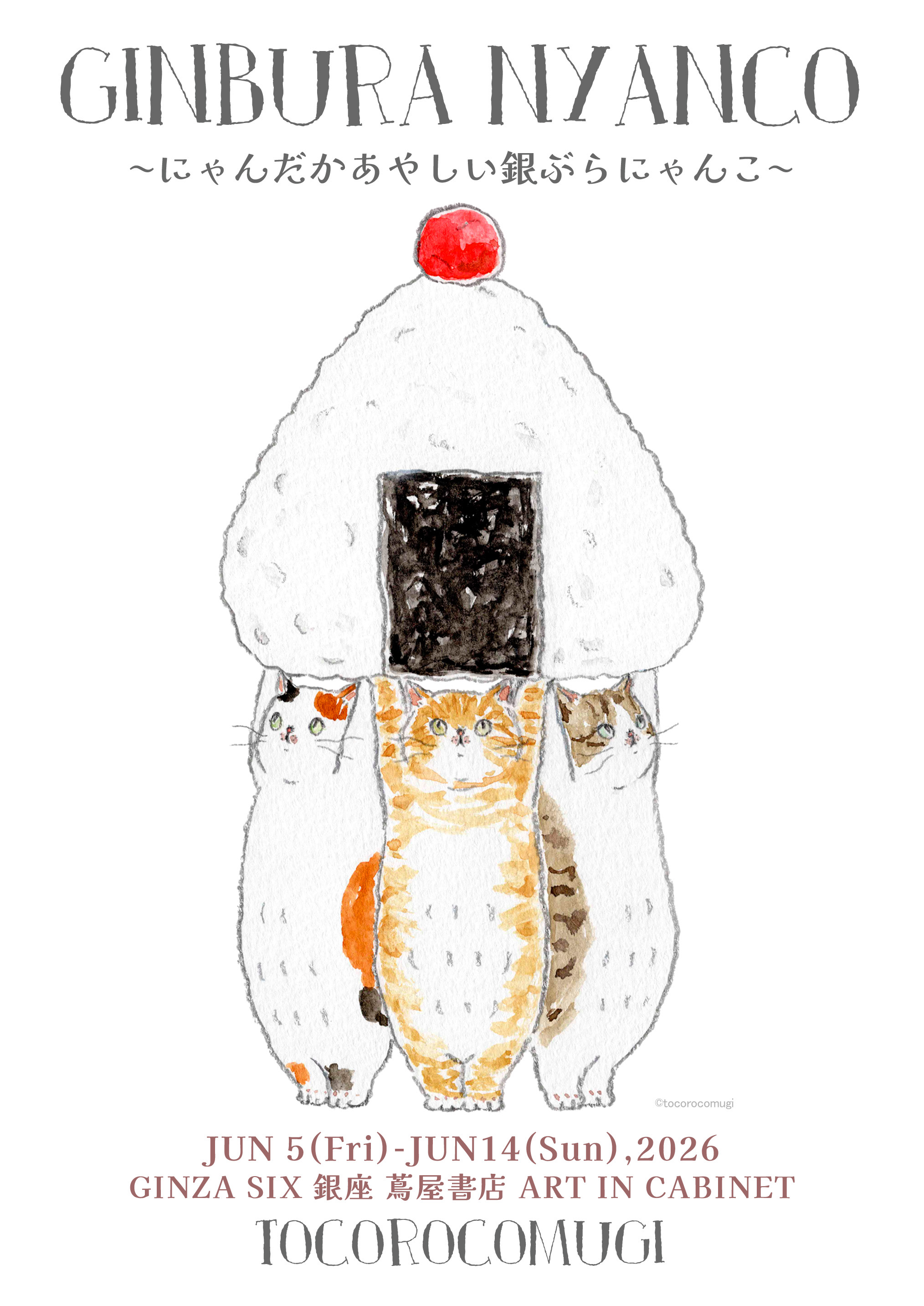 トコロコムギ 個展『にゃんだかあやしい銀ぶらにゃんこ ～GINBURA
