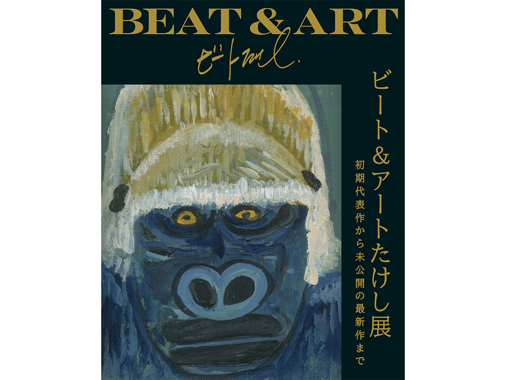 展覧会】北野武「ビート＆アートたけし展」 | イベント | 銀座 蔦屋