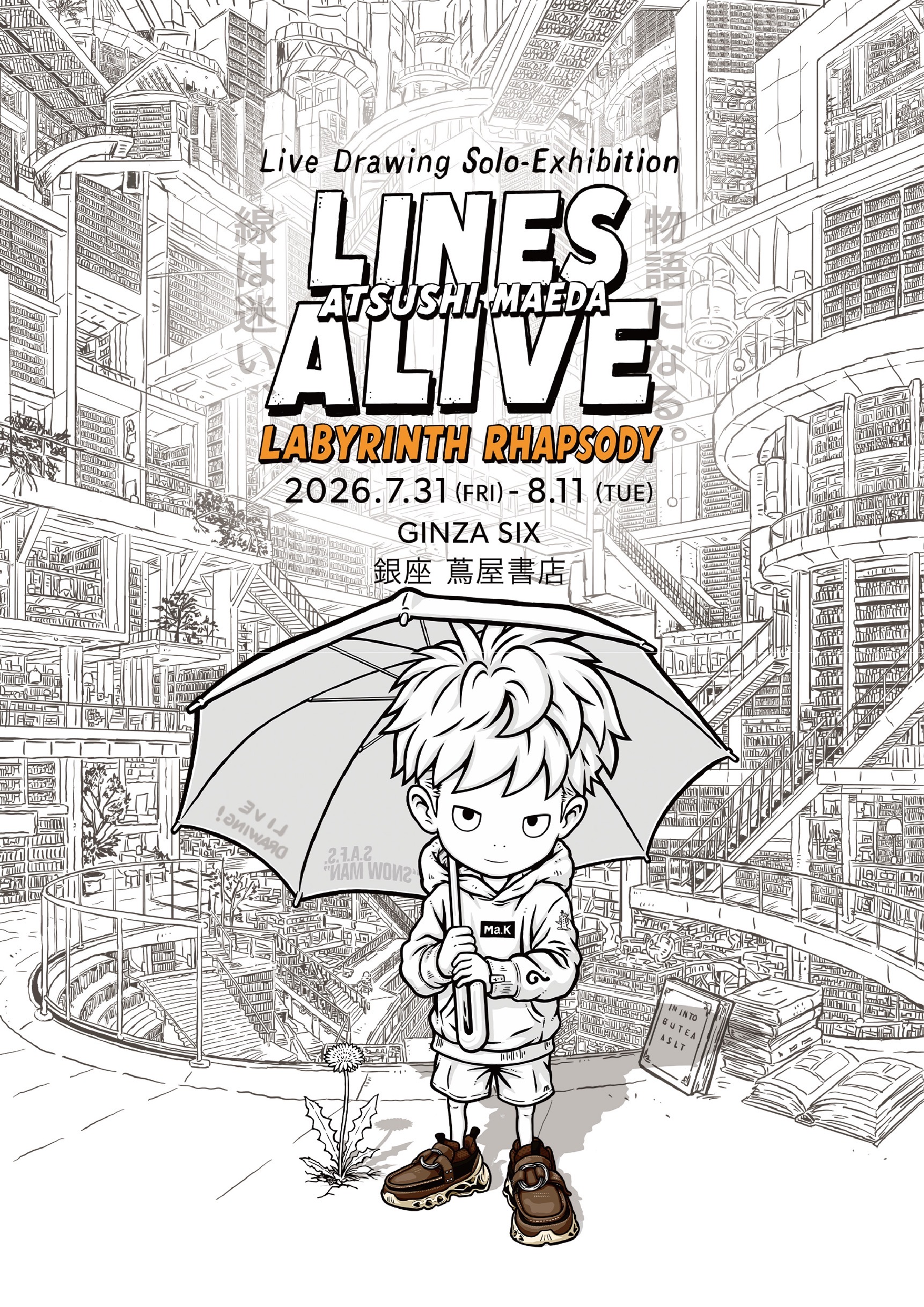 前田純個展『LINES ALIVE〜LABYRINTH RHAPSODY〜』@銀座 蔦屋書店