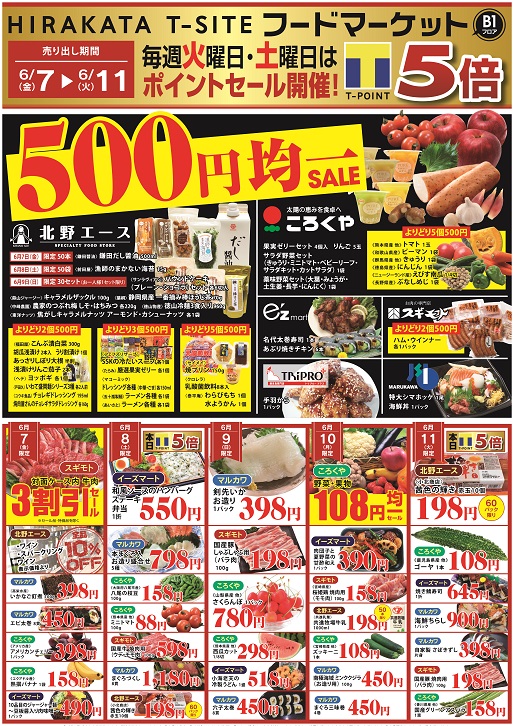 Shop News B1f フードマーケット 500円均一セール開催 6 7 金 6 11 火 インフォメーション 枚方 T Site 蔦屋書店を中核とした生活提案型商業施設