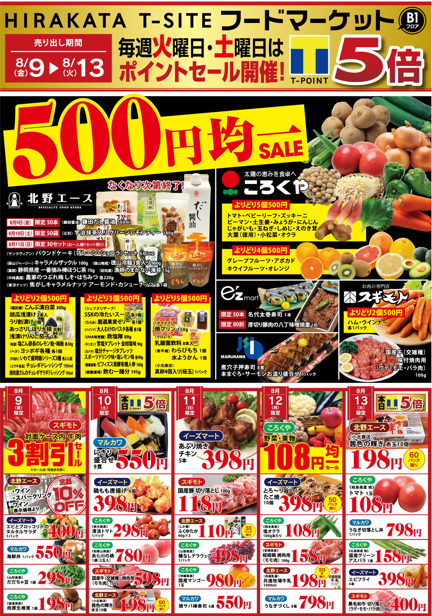 【SHOP NEWS】B1F フードマーケット 500円均一セール！【8/9(金)～8/13(火)】 | インフォメーション | 枚方 T