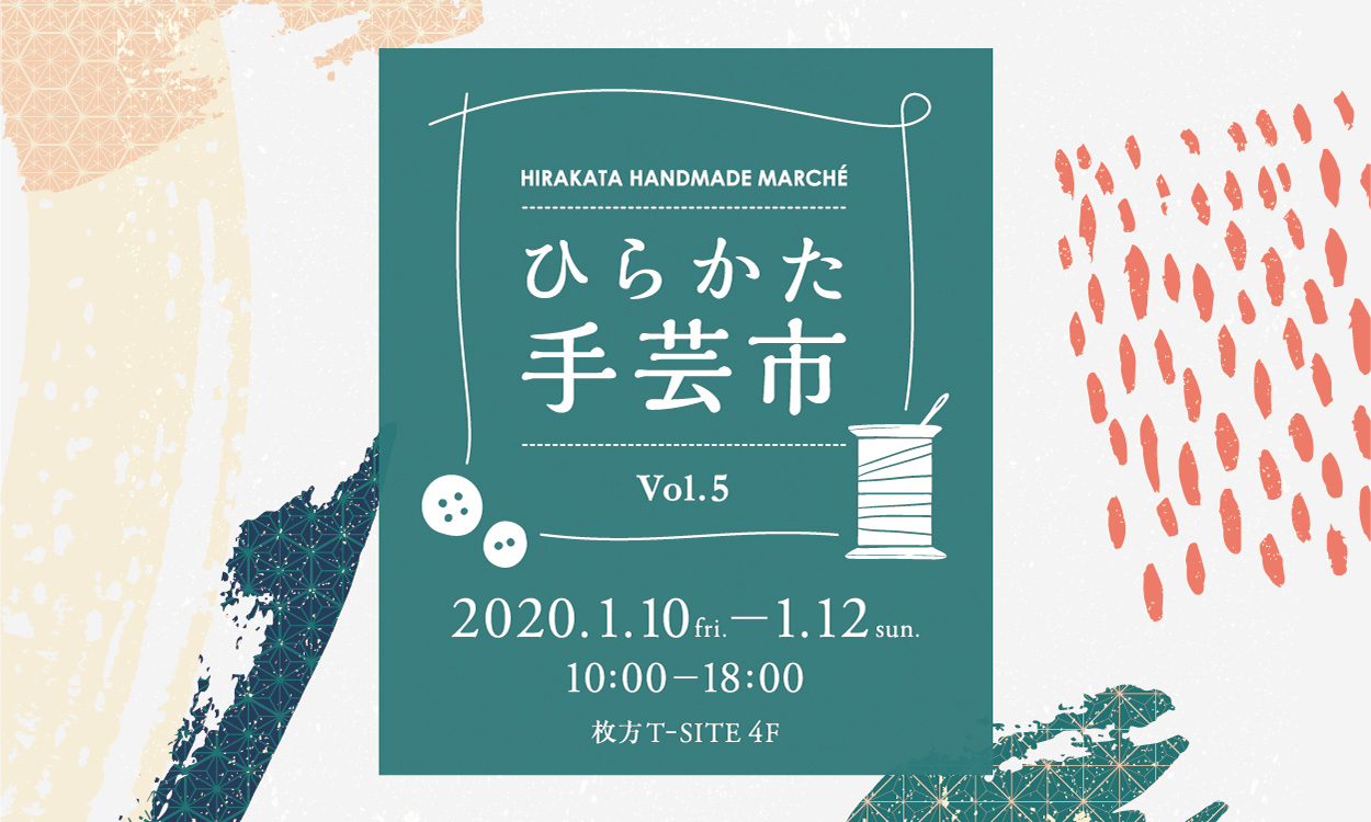 フェア ひらかた手芸市vol 5 イベント 枚方 T Site 蔦屋書店を中核とした生活提案型商業施設