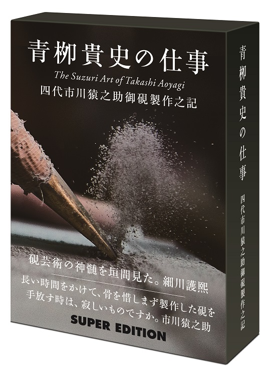 イベント】『青栁貴史の仕事～四代市川猿之助御硯製作之記～』刊行記念 