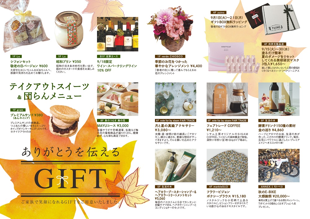 敬老の日 秋にありがとうを伝える インフォメーション 枚方 T Site 蔦屋書店を中核とした生活提案型商業施設