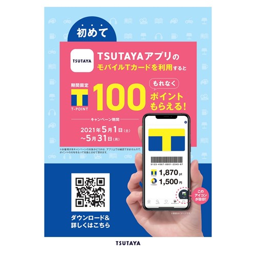 キャンペーン Tsutaya店舗で初めてtsutayaアプリのモバイルtカードを利用するともれなく期間固定tポイント100ポイントもらえる インフォメーション 枚方 T Site 蔦屋書店を中核とした生活提案型商業施設