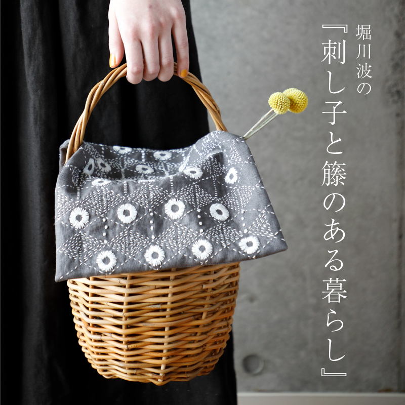 フェア】堀川 波の「刺し子と籐のある暮らし」 | イベント | 枚方T  