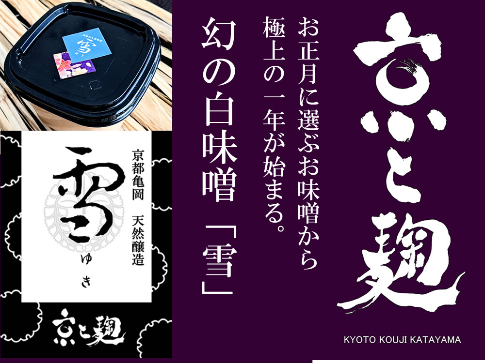 1F 催事】完売必至のお正月味噌『京と麹』無添加天然醸造味噌「雪」<br>≪2022年12月26日(月)～12月31日(土)≫ | インフォメーション  | 枚方 T-SITE | 蔦屋書店を中核とした生活提案型商業施設