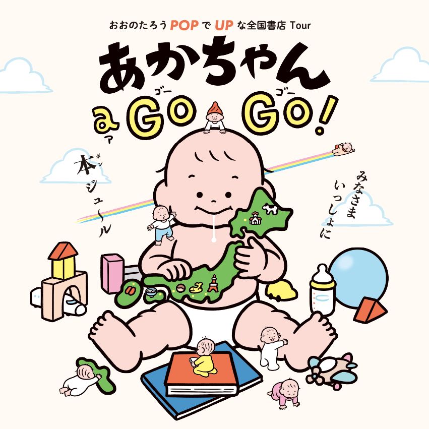 イベント】おおのたろう「あかちゃん a GO GO」Pop Up | イベント