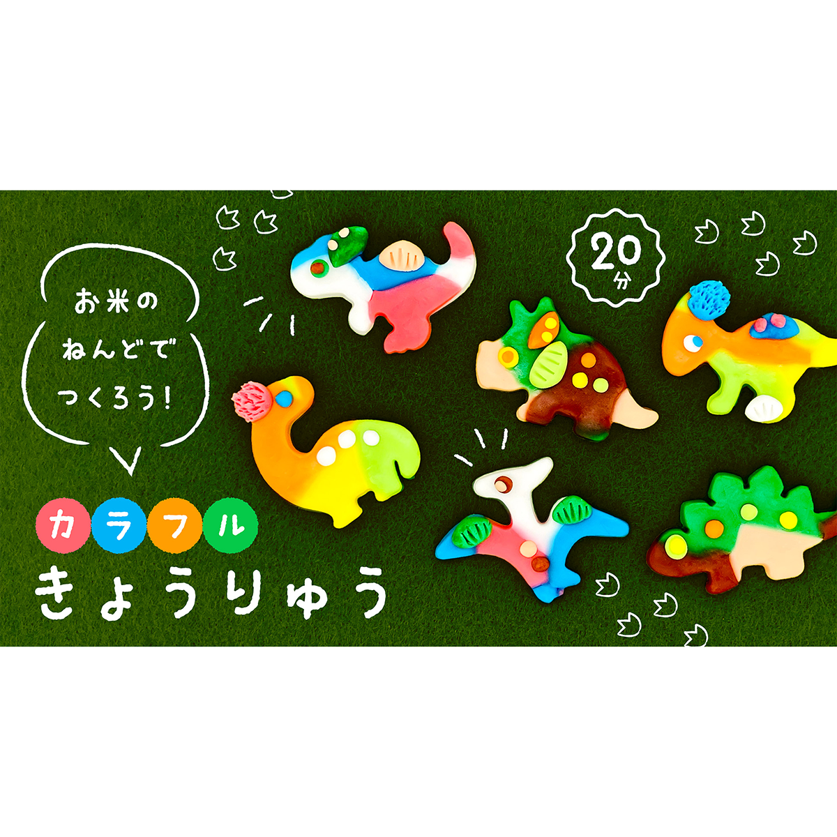 イベント】銀鳥産業株式会社 〜お米のねんどでつくろう！ カラフルきょうりゅう〜 イベント 枚方T-SITE  蔦屋書店を中核とした生活提案型商業施設