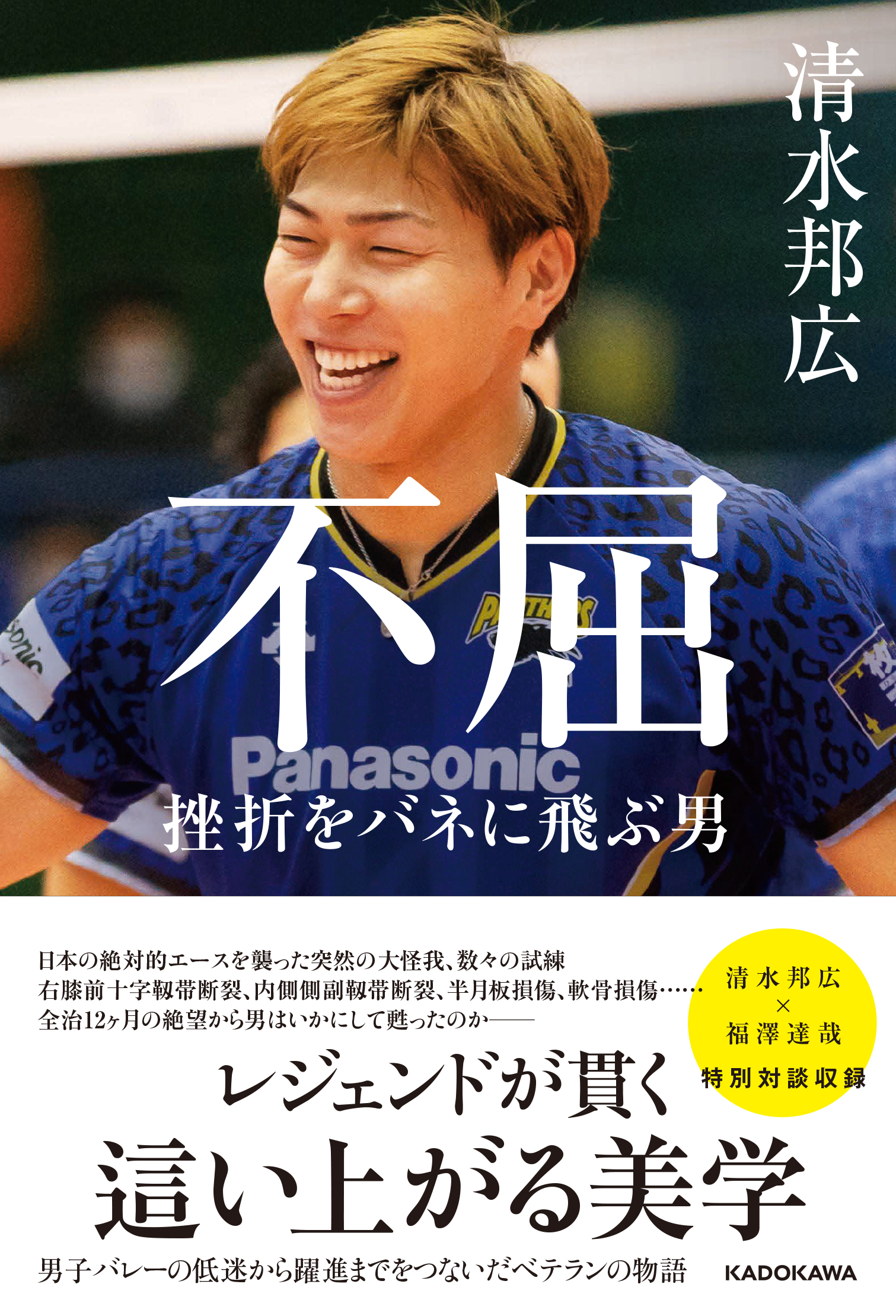 読書月間】【イベント】 清水邦広『不屈 挫折をバネに飛ぶ男』 発売