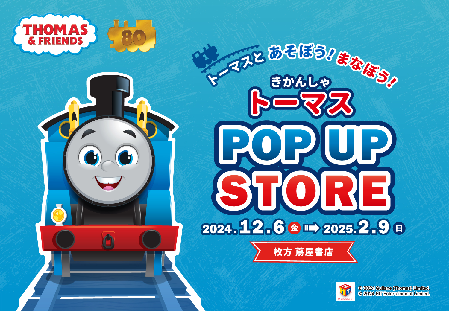 2F 催事】『きかんしゃトーマス』POP-UP SHOP | イベント | 枚方T-SITE