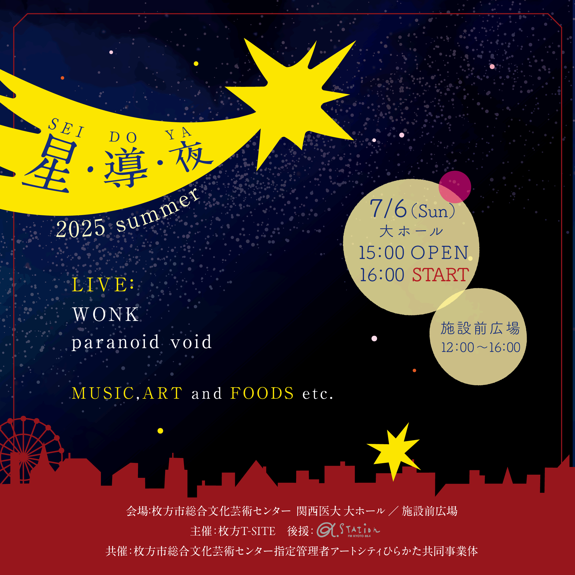 今夏に総文で音楽・アート・食のイベント！ - 枚方つーしん