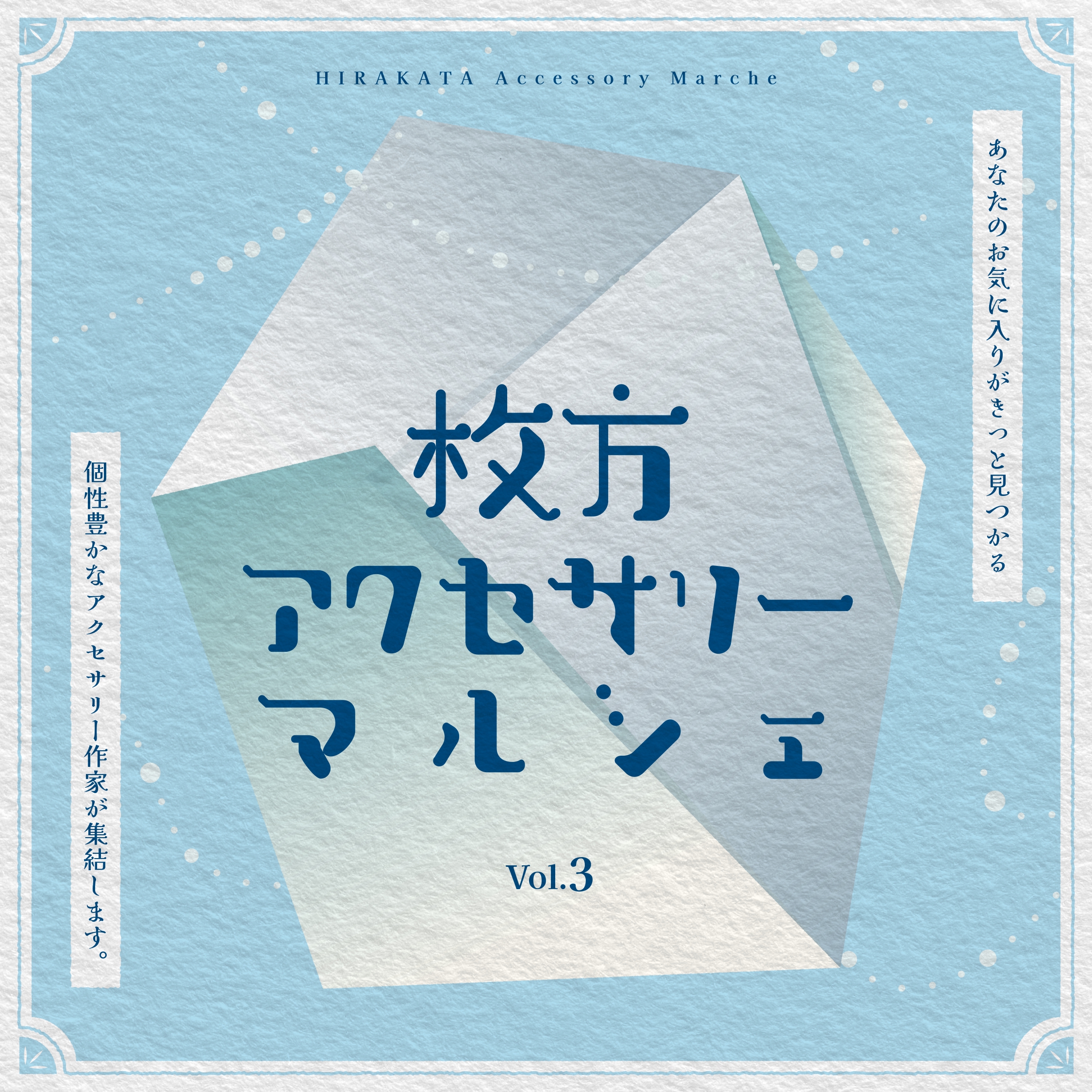 4F イベント】枚方アクセサリーマルシェ vol.3 | イベント | 枚方T
