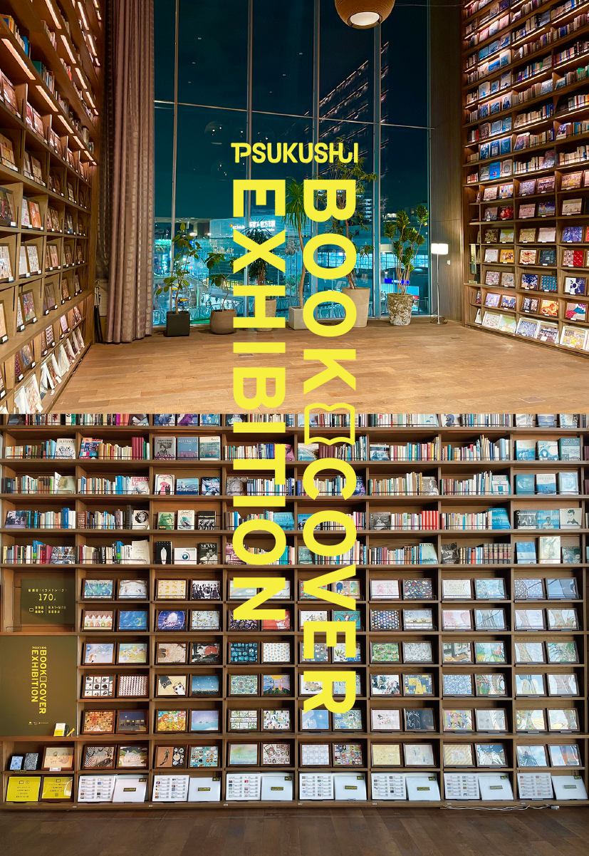 読書月間】【イベント】TSUKUSHI BOOK COVER EXHIBITION 15 | イベント