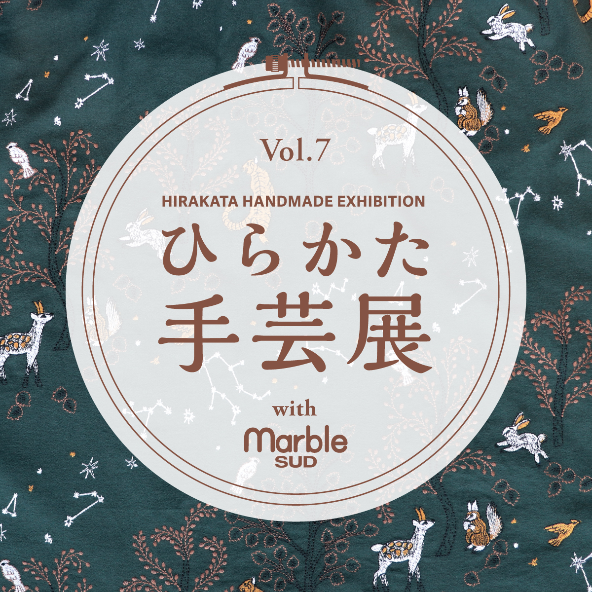 イベント】 ひらかた手芸展 vol.7 with marbleSUD | イベント | 枚方T