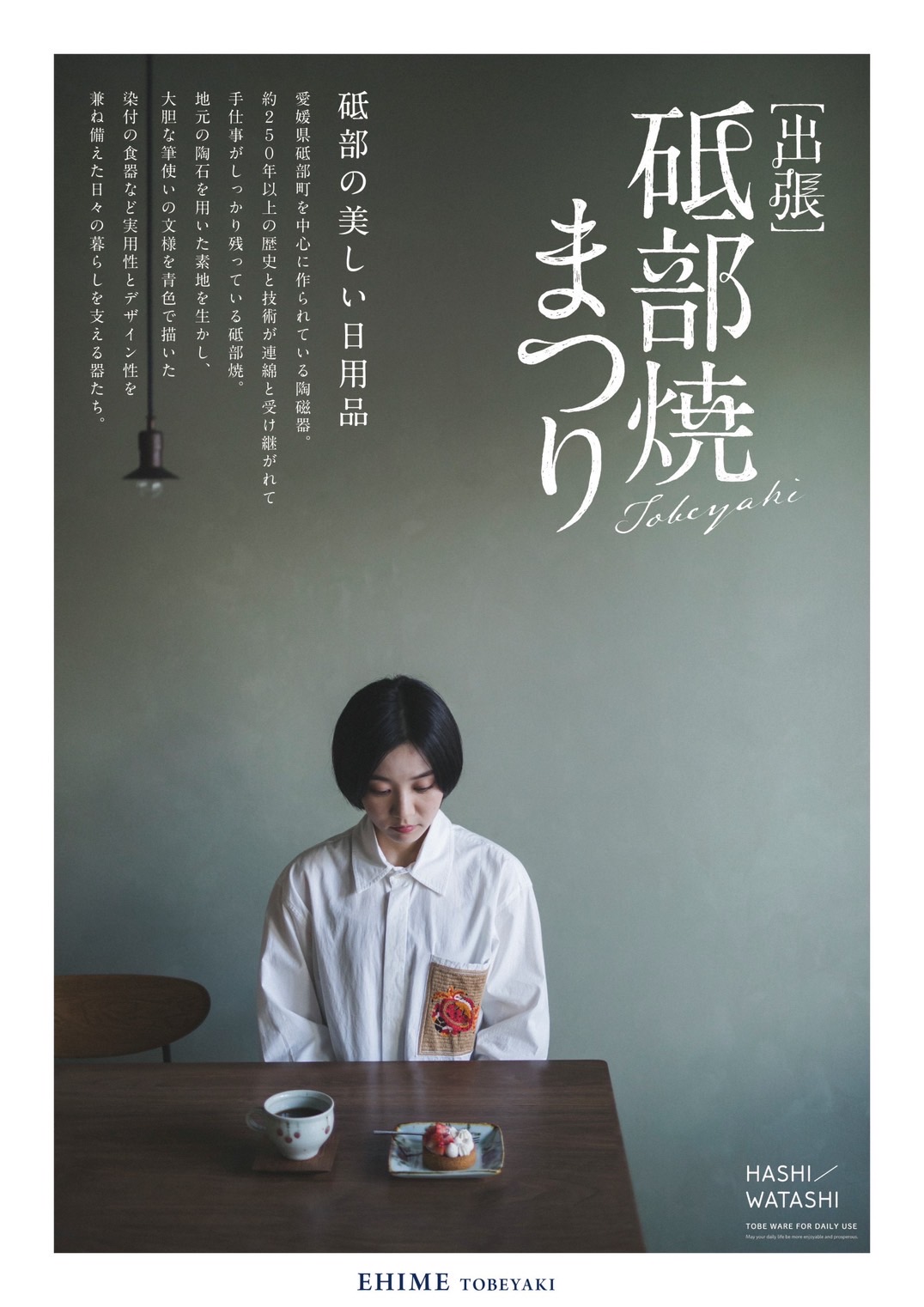 フェア】出張！新春砥部焼まつり | イベント | 枚方T-SITE | 蔦屋書店