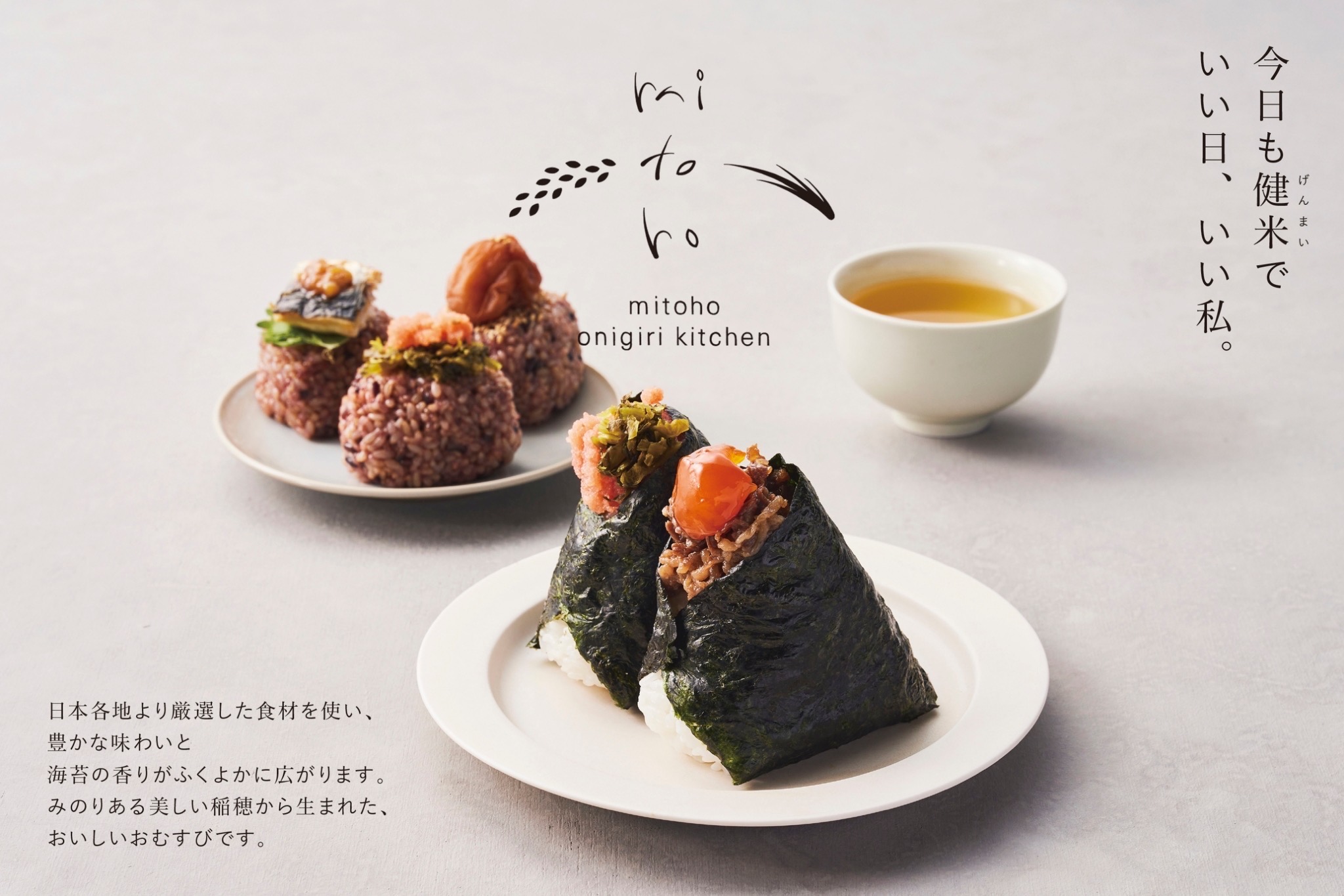 1F 催事】『mitoho onigiri kitchen』 枚方に期間限定出店