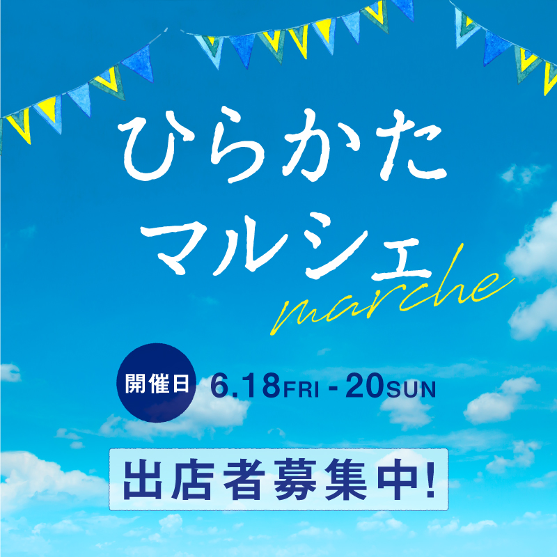 【イベント】ひらかたマルシェ ≪6月18日(金)～20日(日)≫
