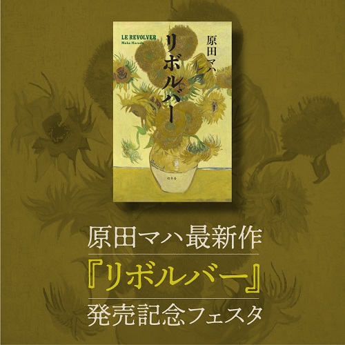 原田マハ最新作『リボルバー』発売記念フェスタ
