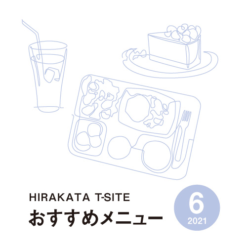 【枚方T-SITE】食のおすすめメニュー 6月