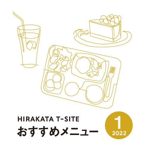 【枚方T-SITE】食のおすすめメニュー 1月