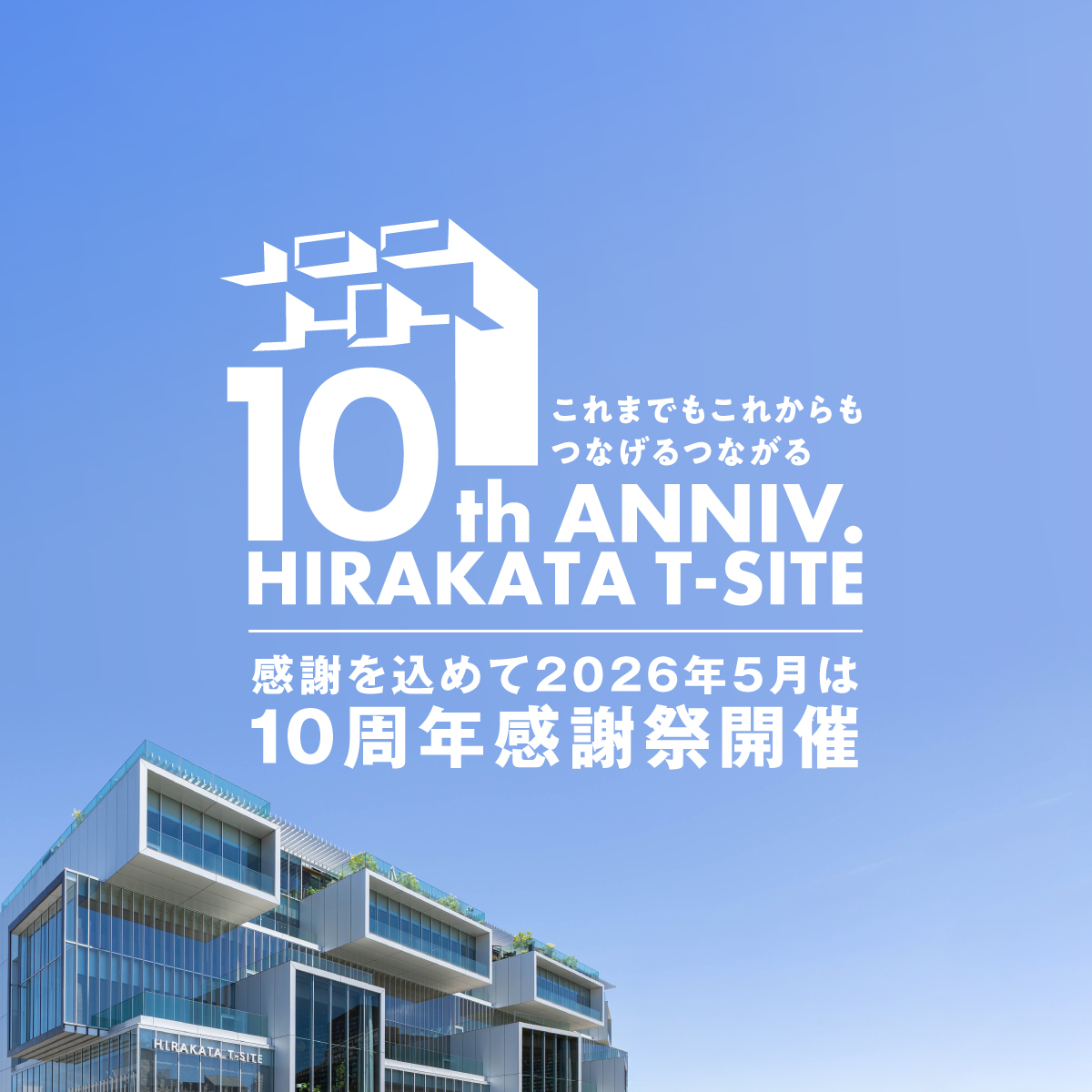 枚方 T-SITE 10周年イベント