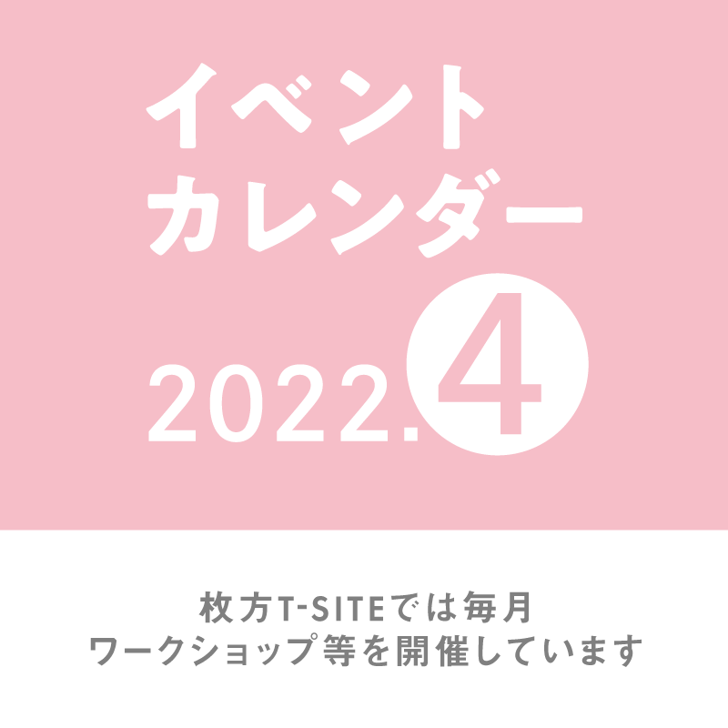 【枚方T-SITE】4月イベントカレンダー