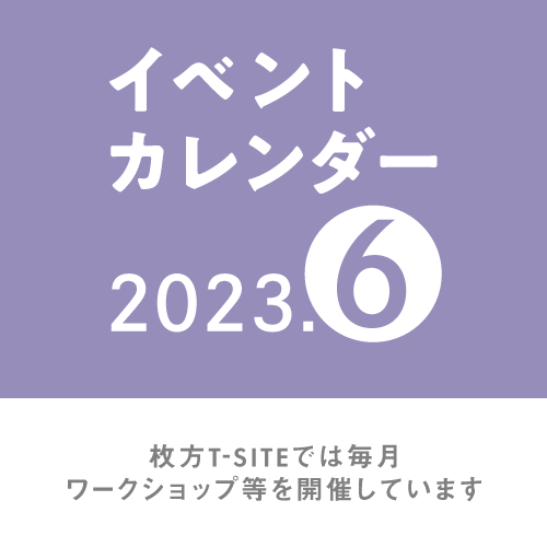 【枚方T-SITE】2023年 6月イベントカレンダー