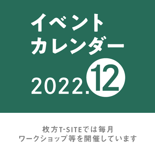 【枚方T-SITE】12月イベントカレンダー