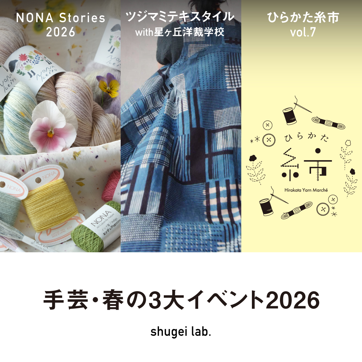 手芸春の3大イベント