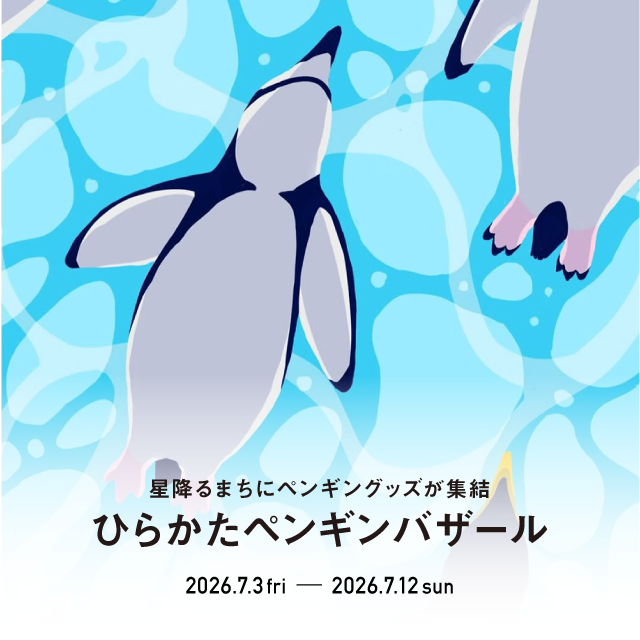 ひらかたペンギンバザール