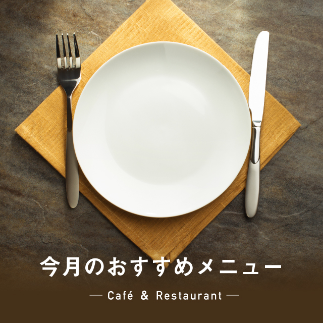 【枚方T-SITE】2023 食のおすすめメニュー  10月