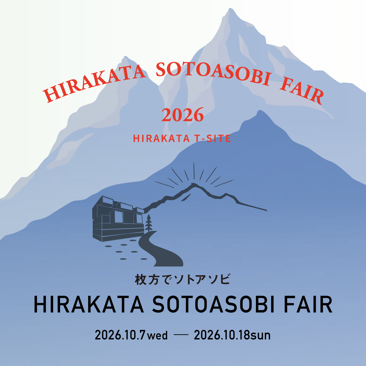 枚方でソトアソビ 2026