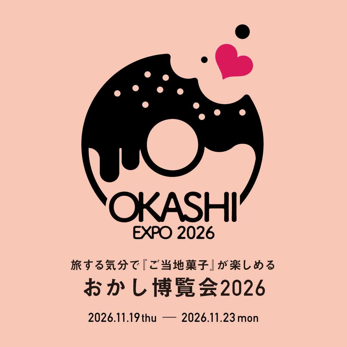 おかし博覧会2026
