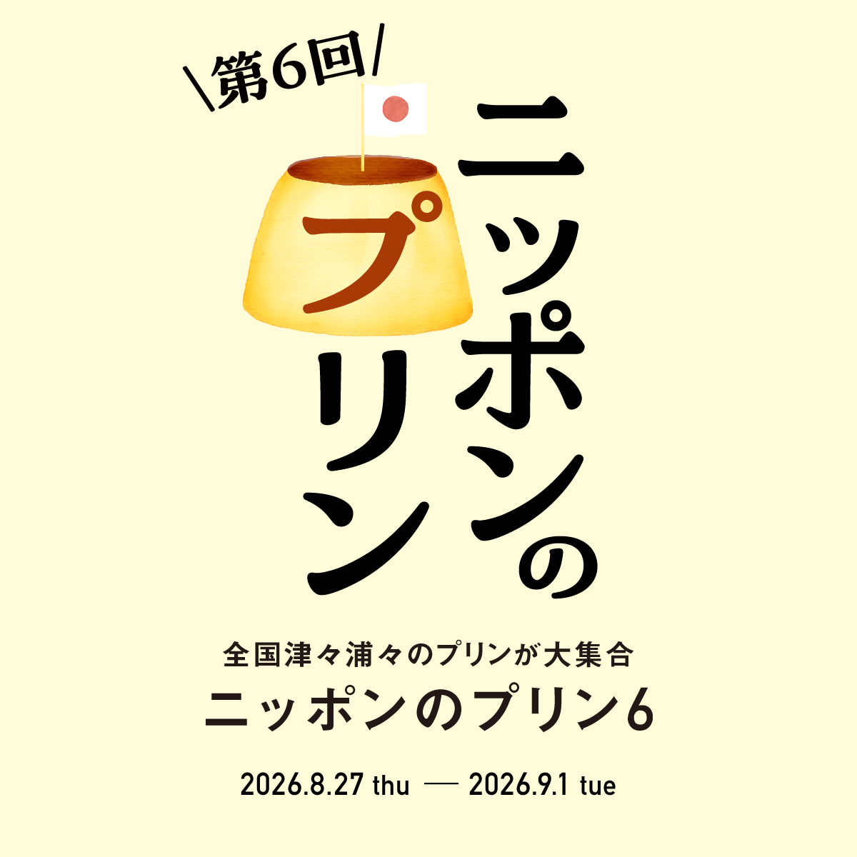ニッポンのプリン