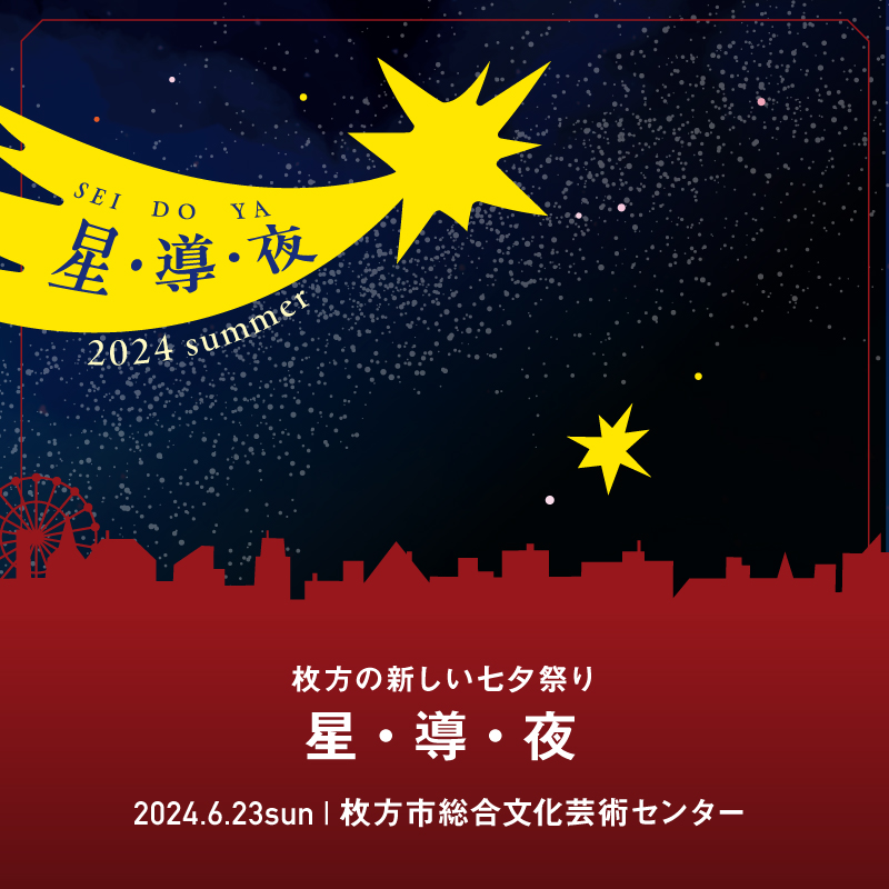 星・導・夜 2024 summer