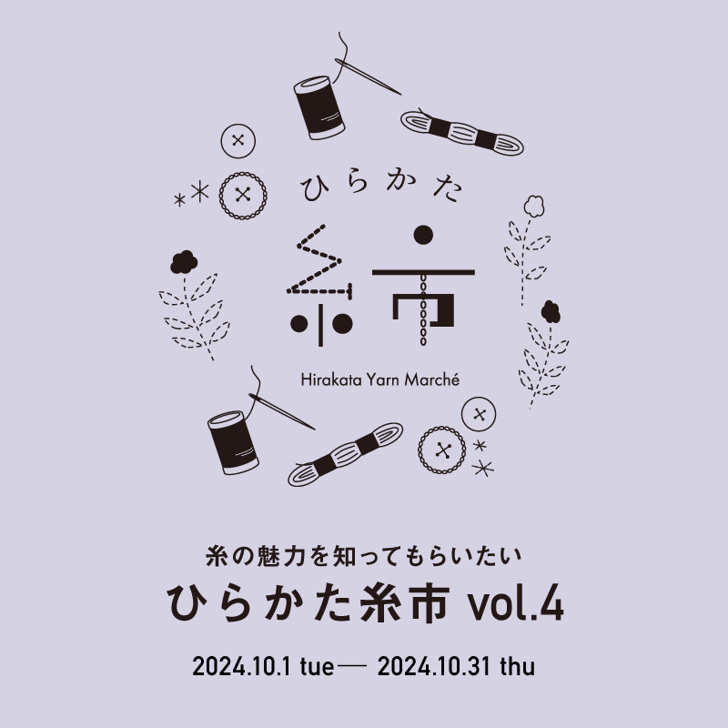 【イベント】 ひらかた糸市 vol.4