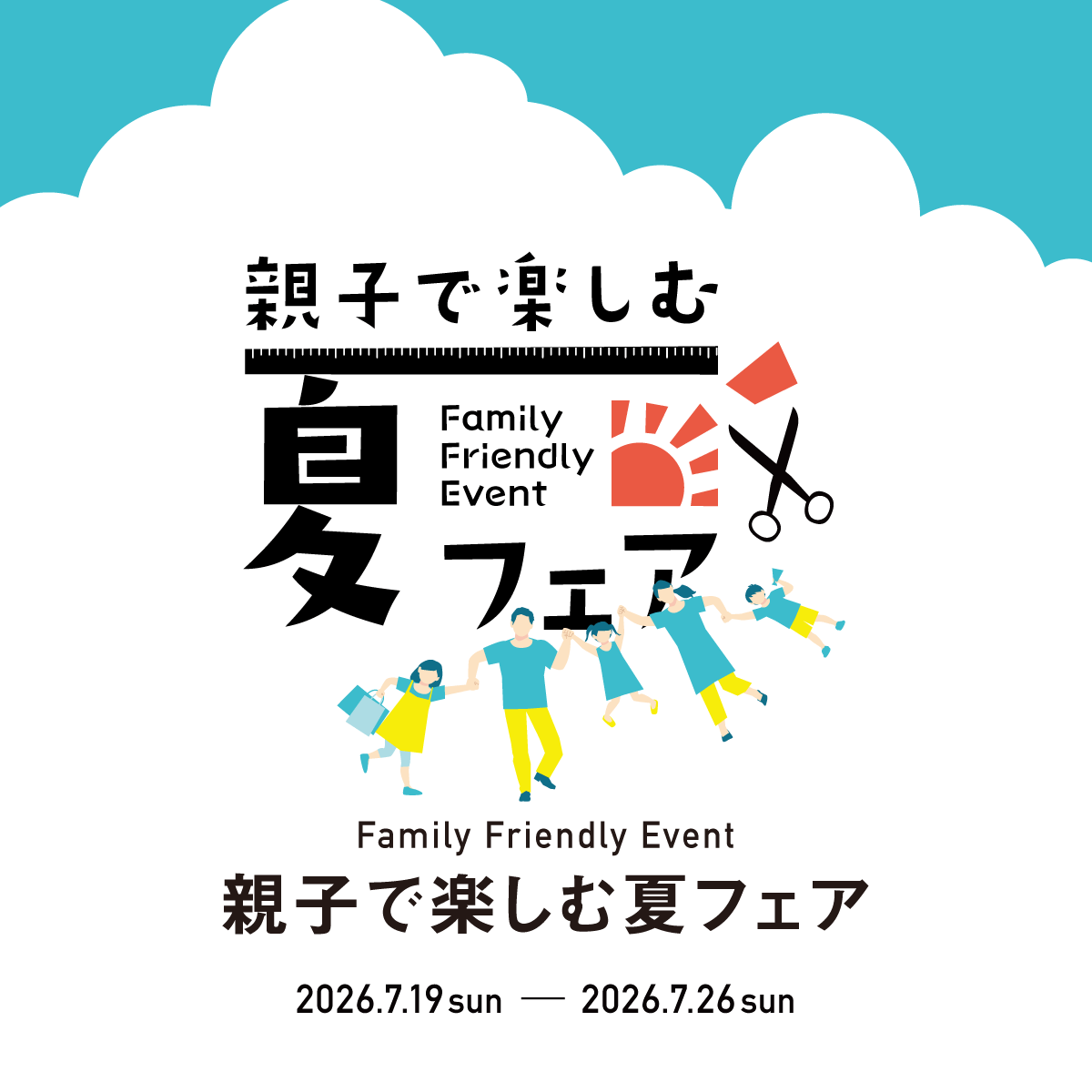 親子で楽しむ夏フェア