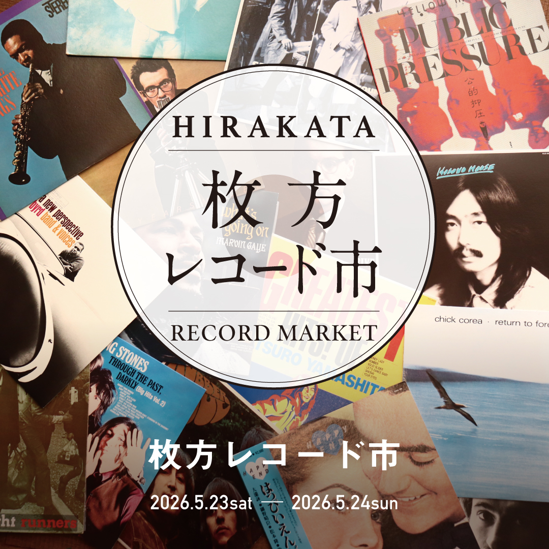 枚方レコード市
